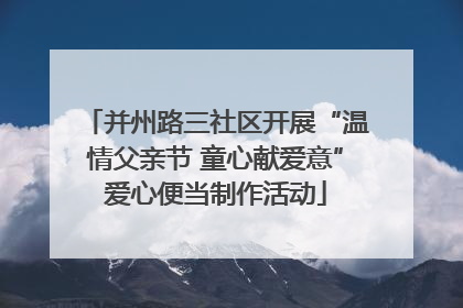 并州路三社区开展“温情父亲节 童心献爱意”爱心便当制作活动